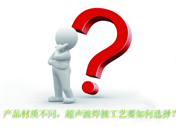 產品材質不同，超聲波焊接工藝要如何選擇？